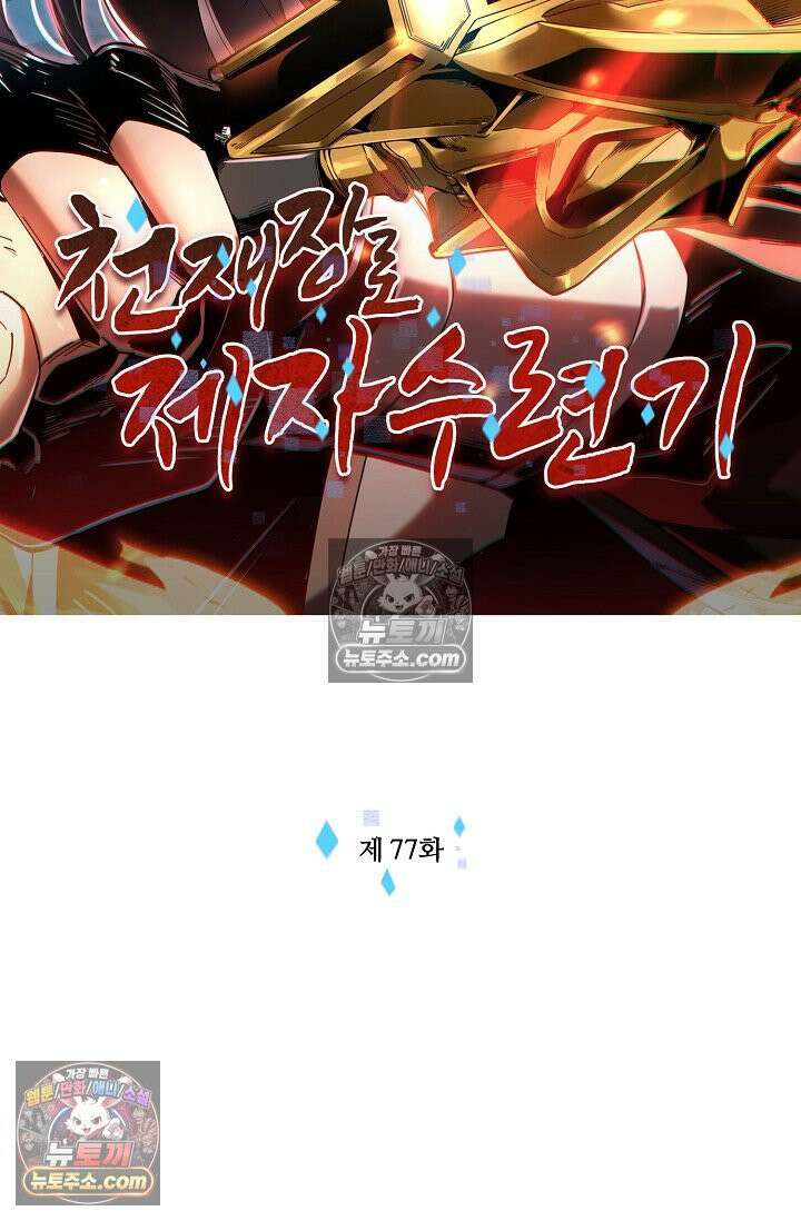 천재 장로 제자수련기 77화 2