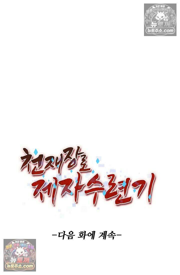 천재 장로 제자수련기 77화 92