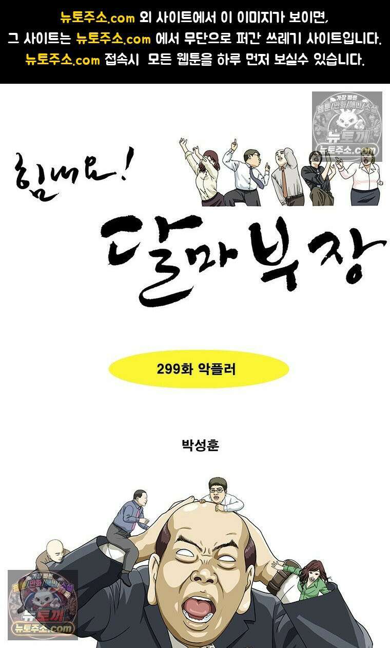달마부장 시즌2 299화 악플러 1