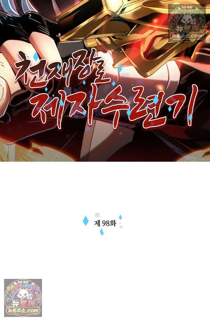 천재 장로 제자수련기 98화 2