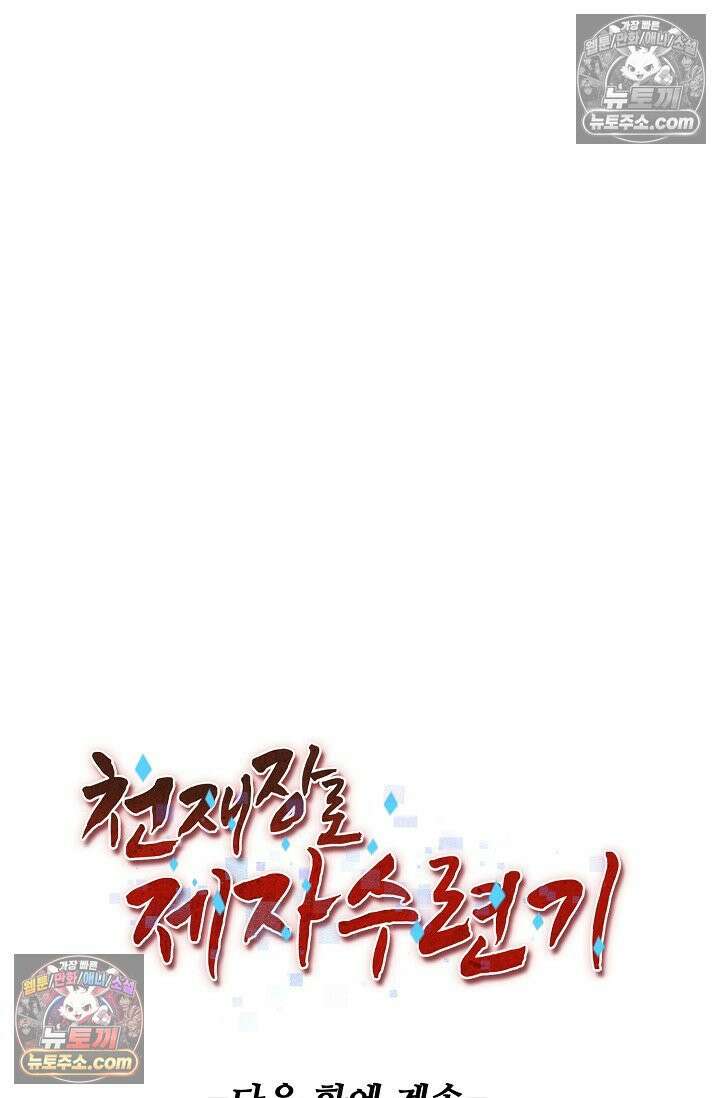 천재 장로 제자수련기 98화 99