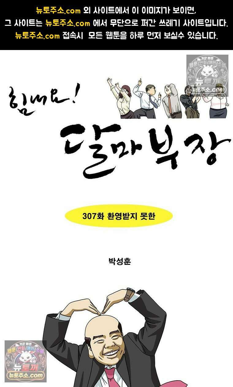 달마부장 시즌2 307화 환영받지 못한 1