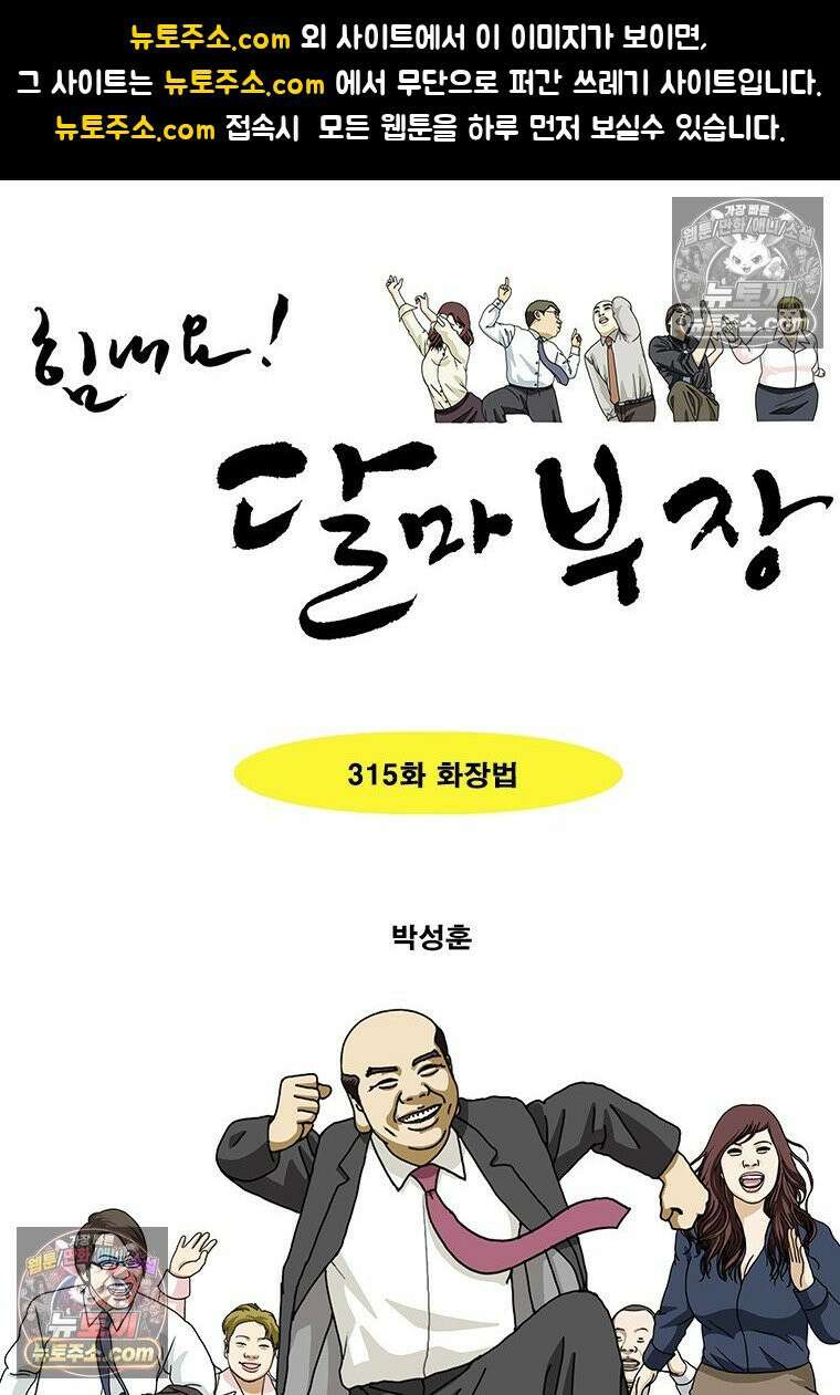 달마부장 시즌2 315화 화장법 1
