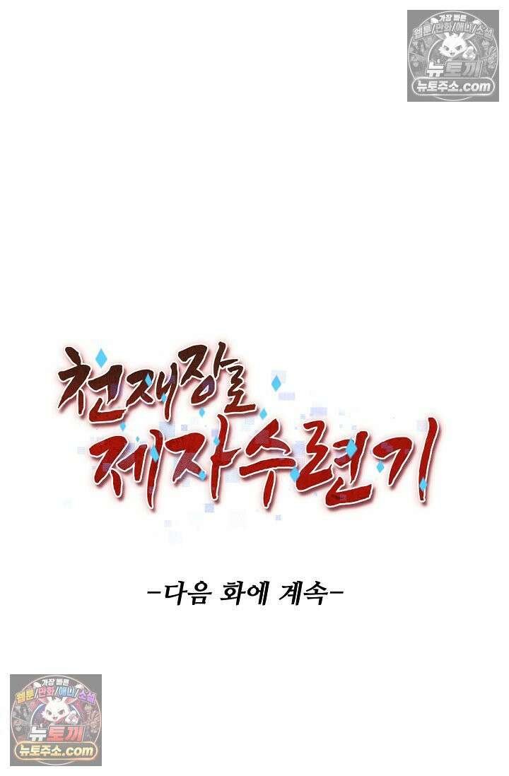 천재 장로 제자수련기 120화 105