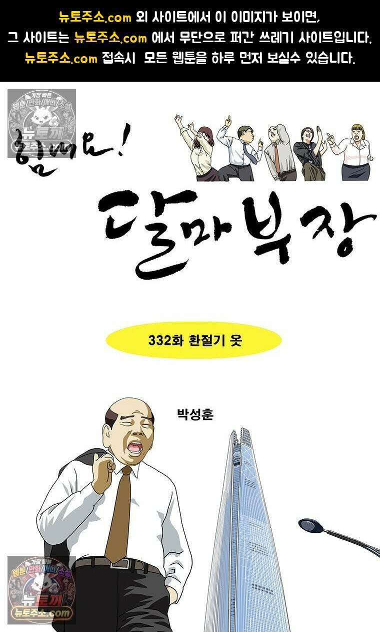 달마부장 시즌2 332화 환절기 옷 1