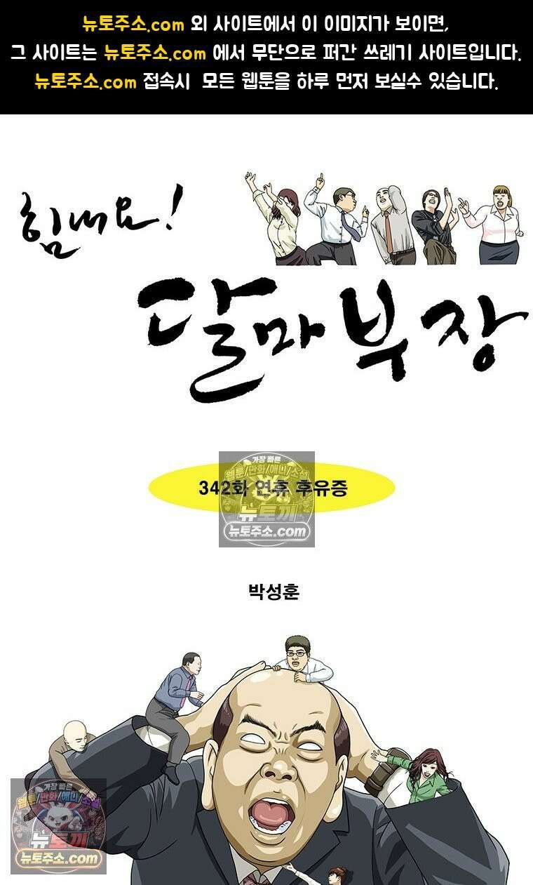 달마부장 시즌2 342화 연휴 후유증 1