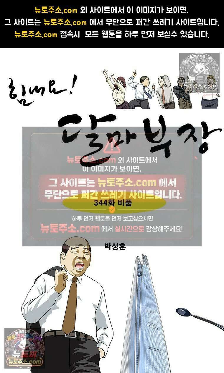달마부장 시즌2 344화 비품 1