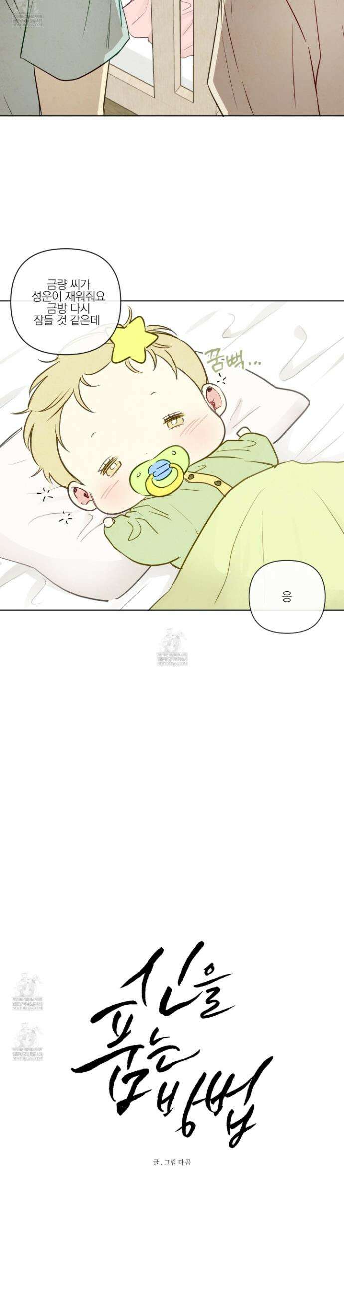 신을 품는 방법 외전 3화 5