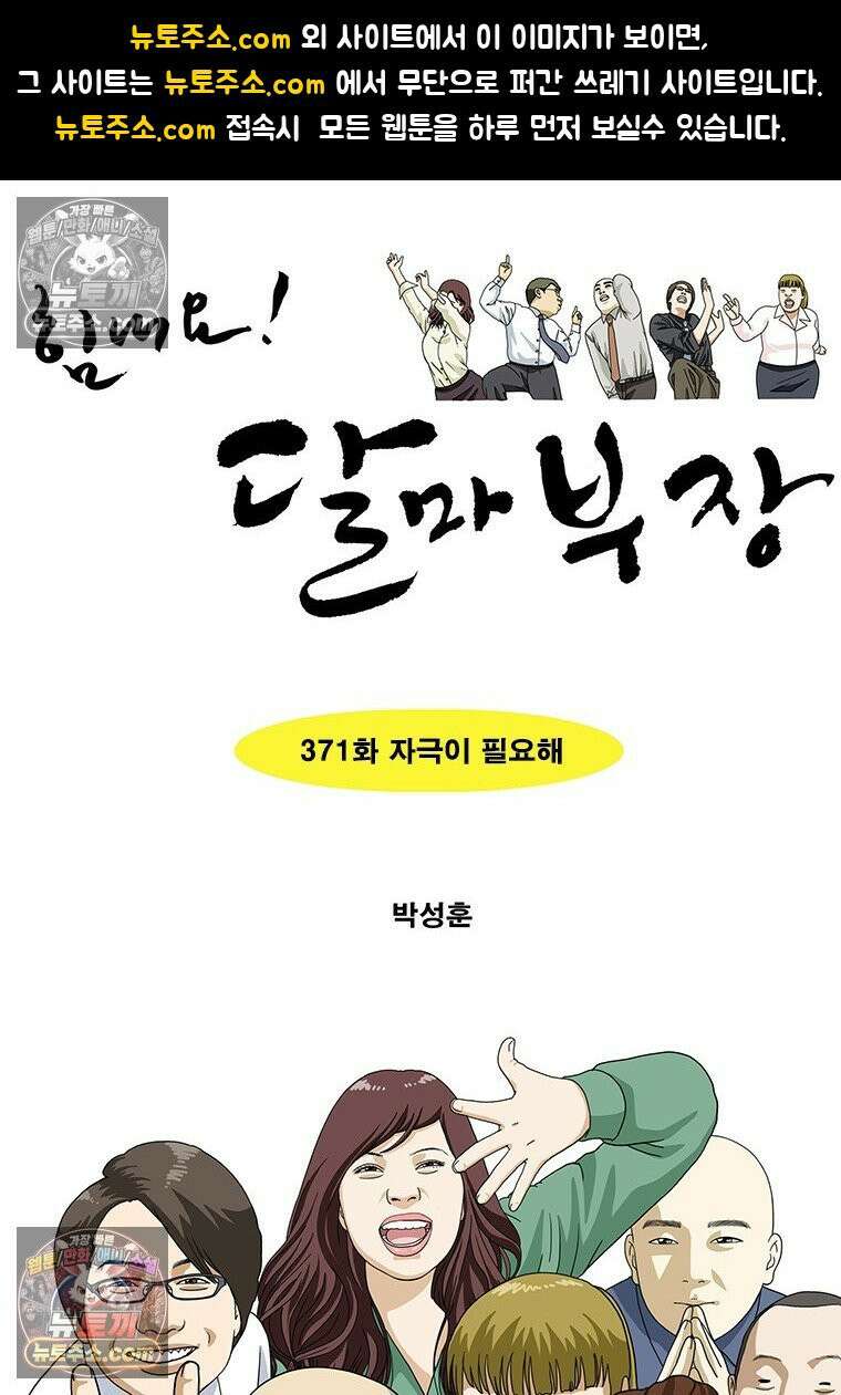 달마부장 시즌2 371화 자극이 필요해 1