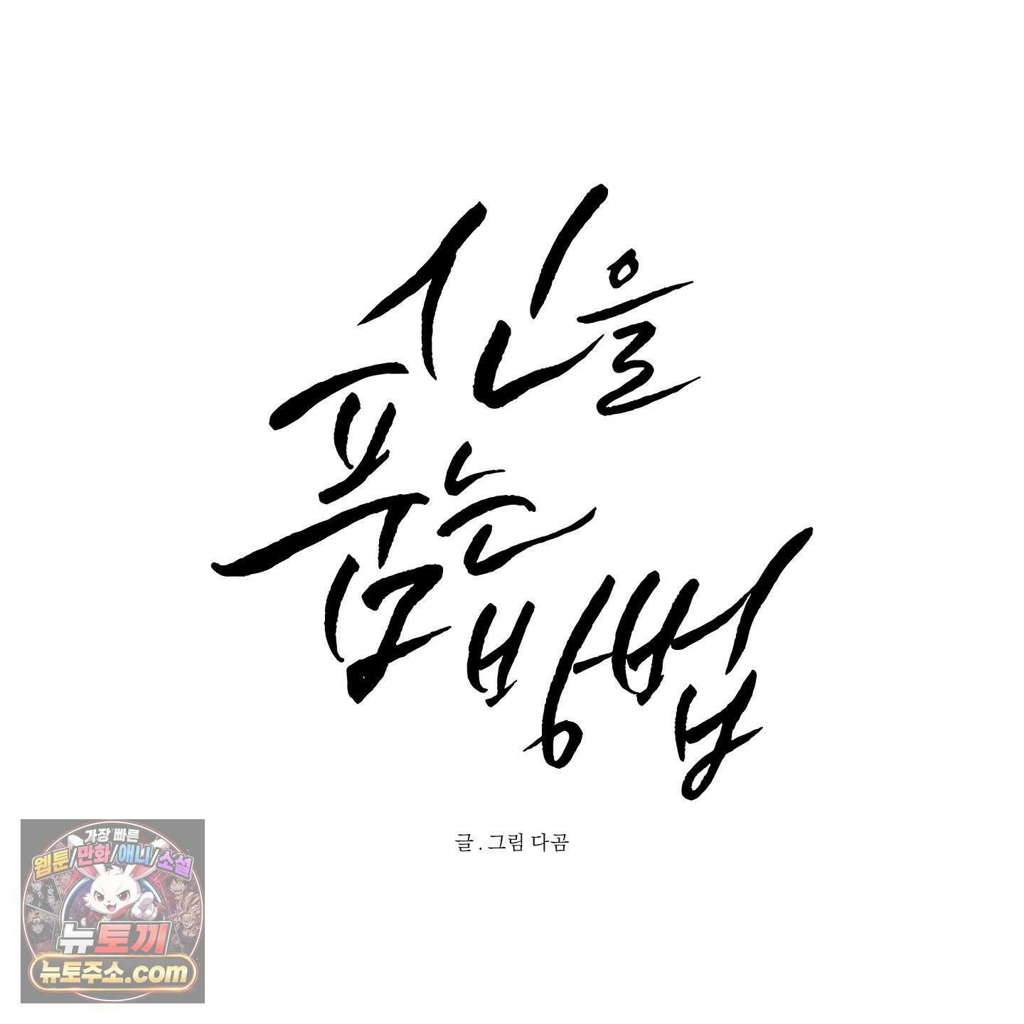 신을 품는 방법 외전 13화 17