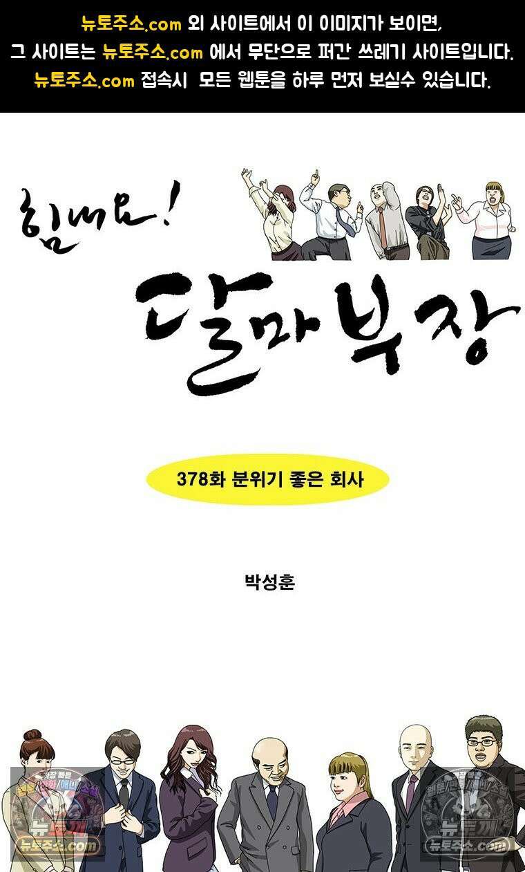 달마부장 시즌2 378화 분위기 좋은 회사 1