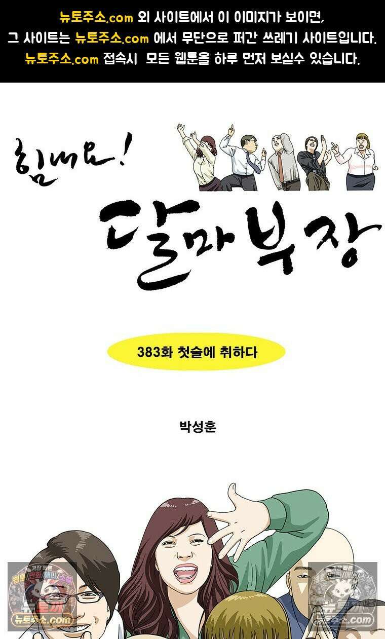 달마부장 시즌2 383화 첫술에 취하다 1