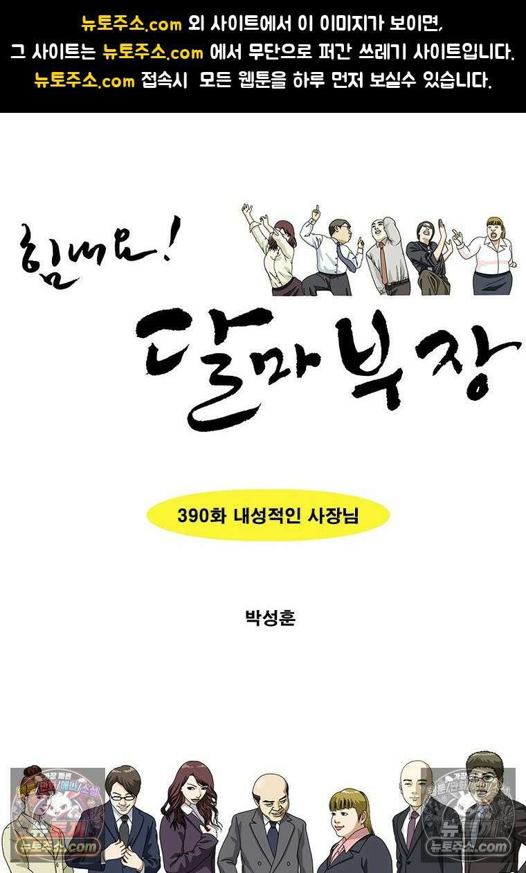 달마부장 시즌2 390화 내성적인 사장님 1