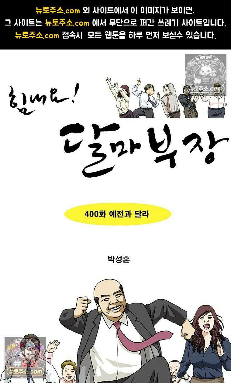 달마부장 시즌2 400화 예전과 달라 1