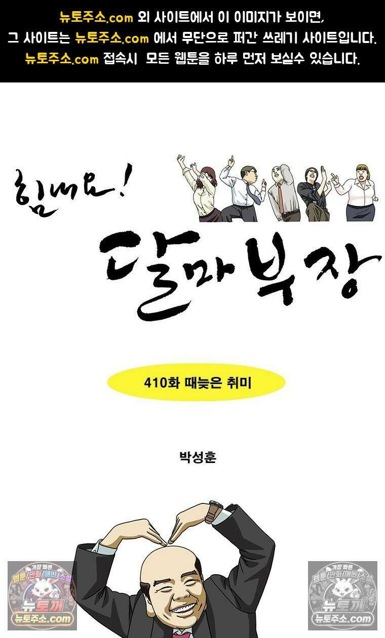 달마부장 시즌2 410화 때늦은 취미 1