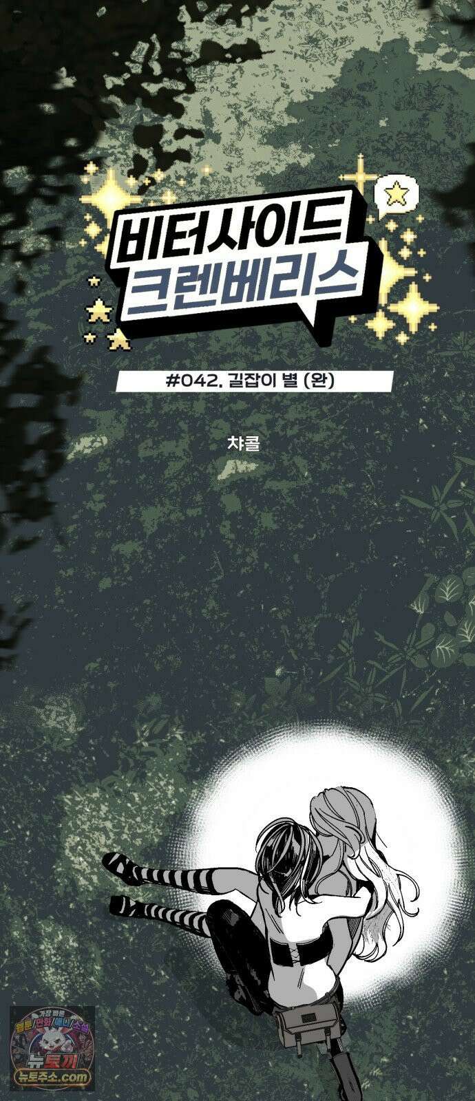 비터사이드 크렌베리스 ＃ 042． 길잡이 별 (완) 4