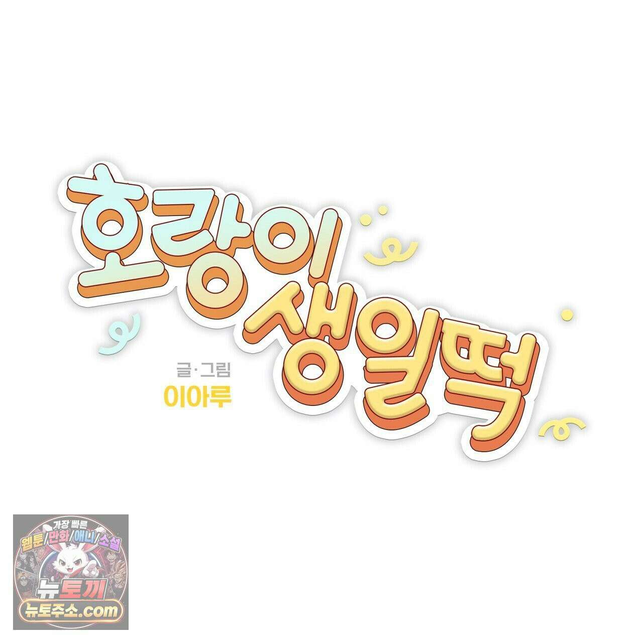 호랑이 생일 떡 24화(1부 완결) 20