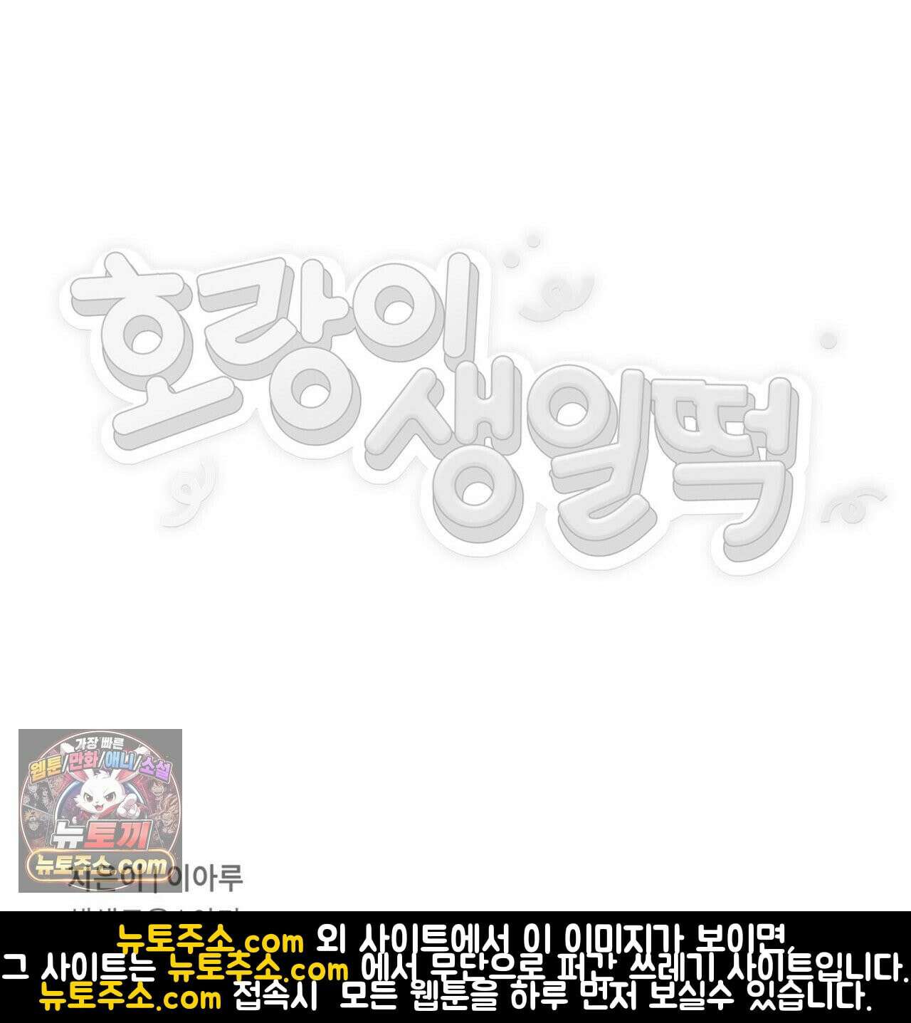 호랑이 생일 떡 24화(1부 완결) 115