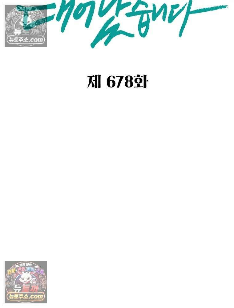 신으로 태어났습니다 678화 2