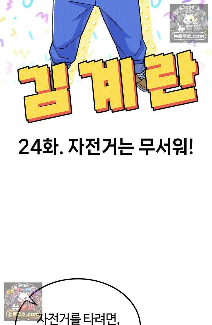 체육교사 김계란 24화． 자전거는 무서워! 34