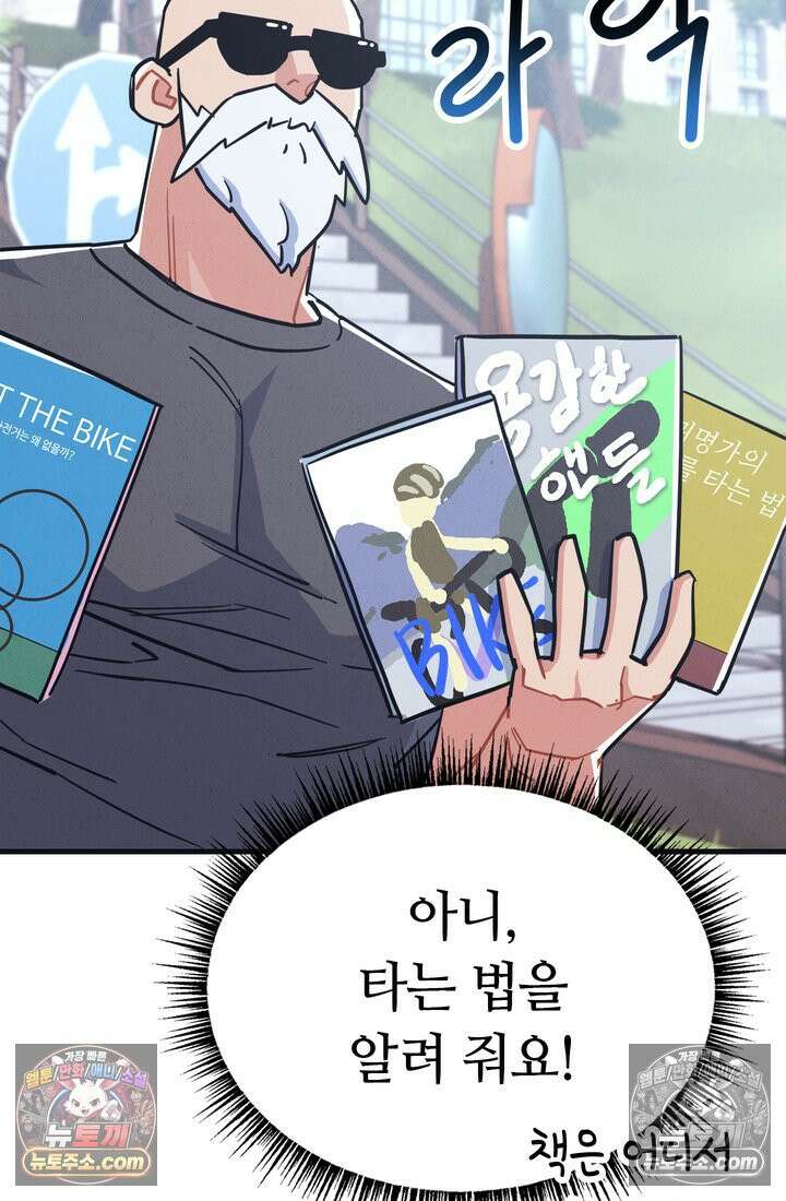 체육교사 김계란 24화． 자전거는 무서워! 51