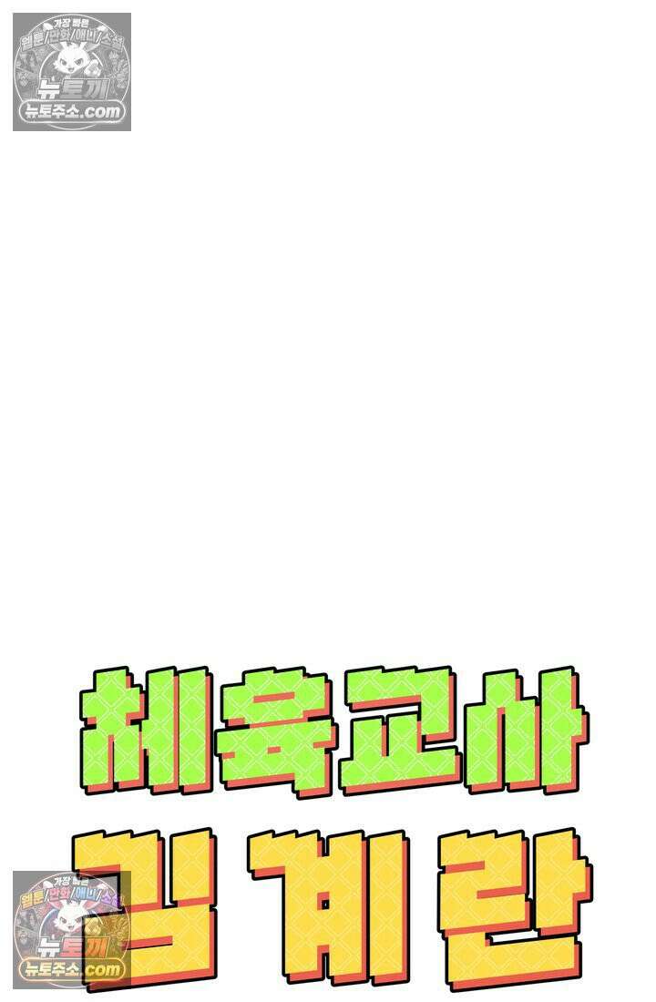 체육교사 김계란 24화． 자전거는 무서워! 102