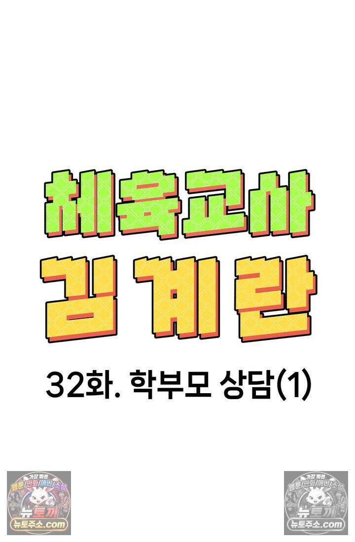 체육교사 김계란 32화． 학부모 상담(1) 13