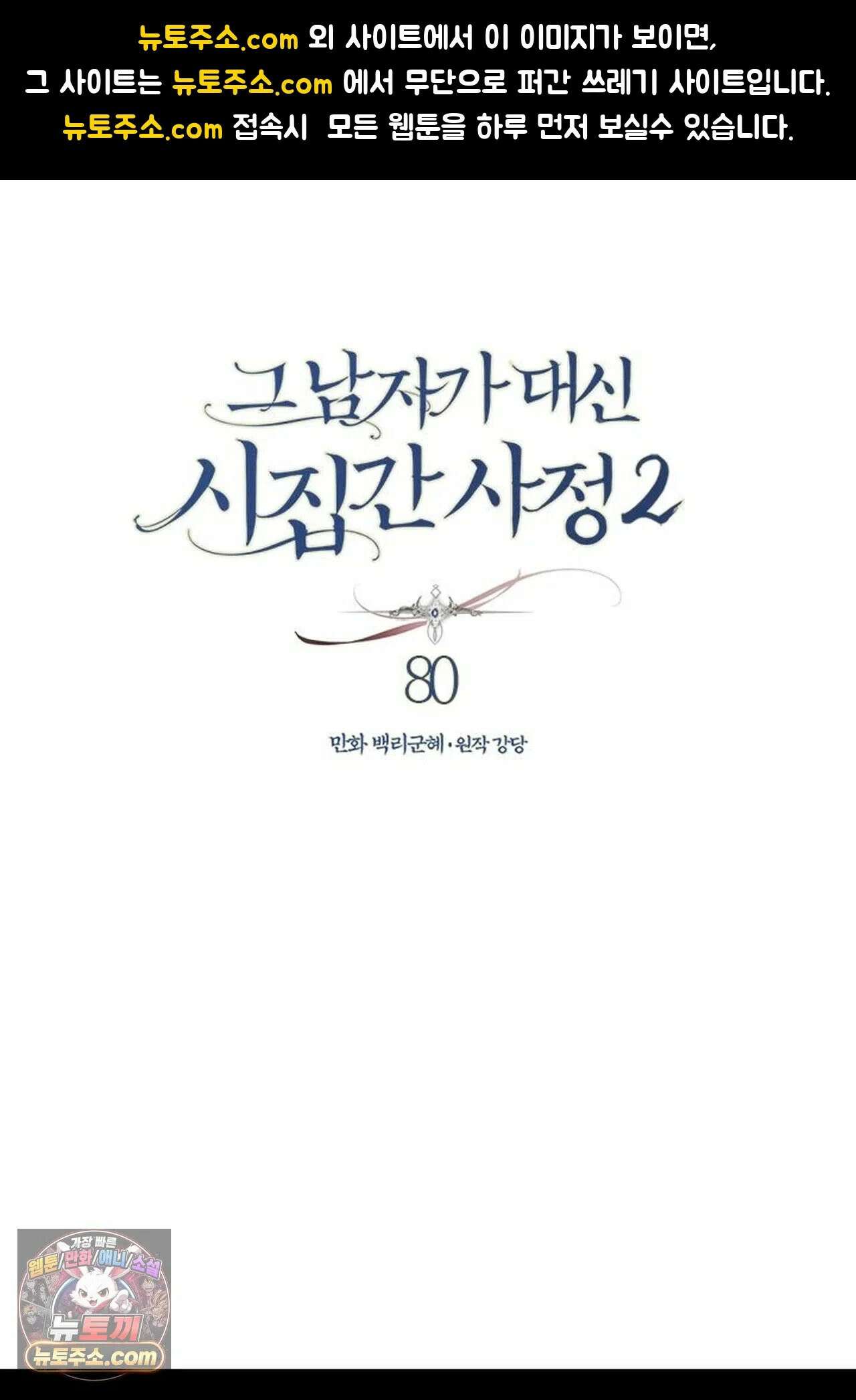 그 남자가 대신 시집간 사정 202화 - 시즌2 80화 1