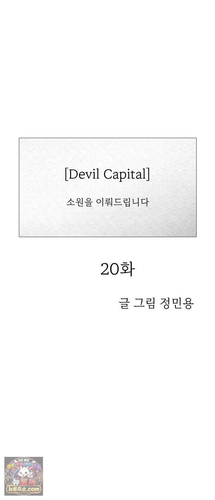 데빌 캐피탈 20화 7