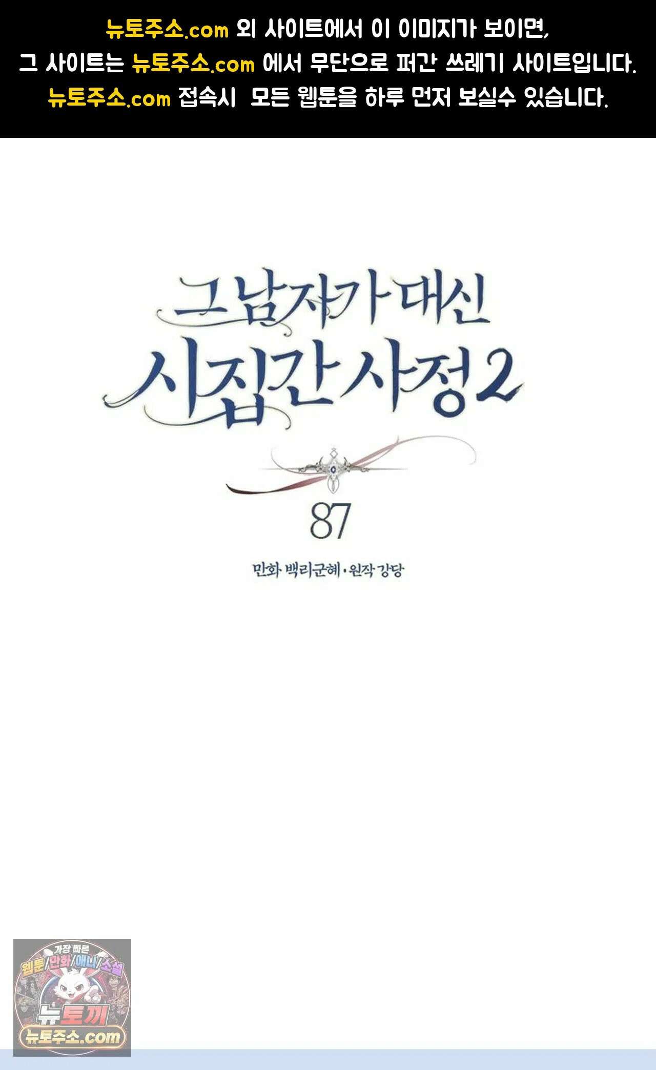그 남자가 대신 시집간 사정 209화 - 시즌2 87화 1