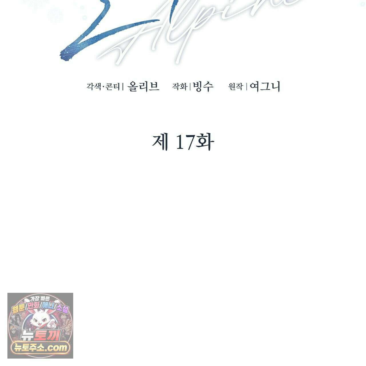 알파인 17화 16