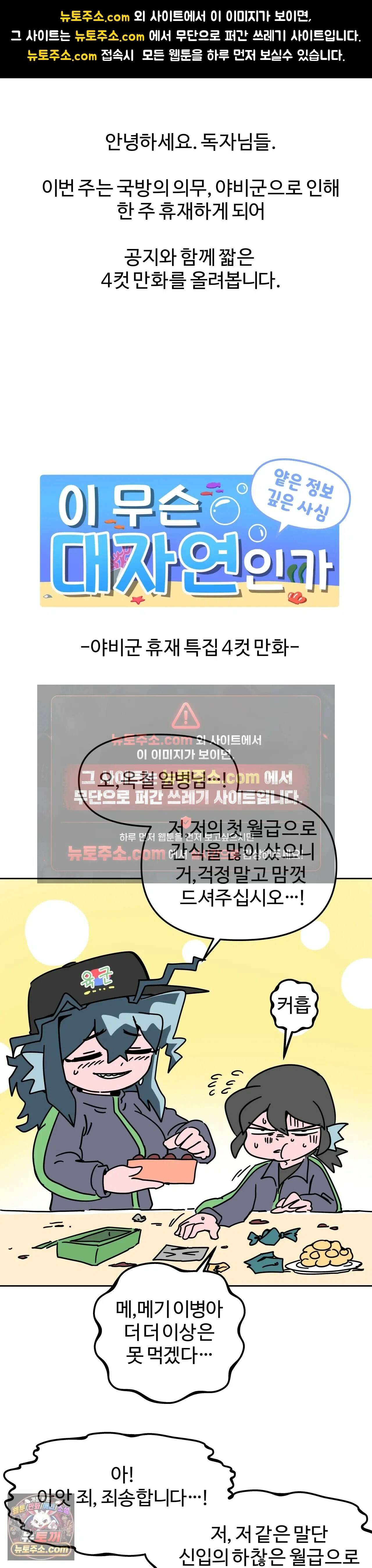 이 무슨 대자연인가 공지 야비군 휴재 특집 4컷 만화 1