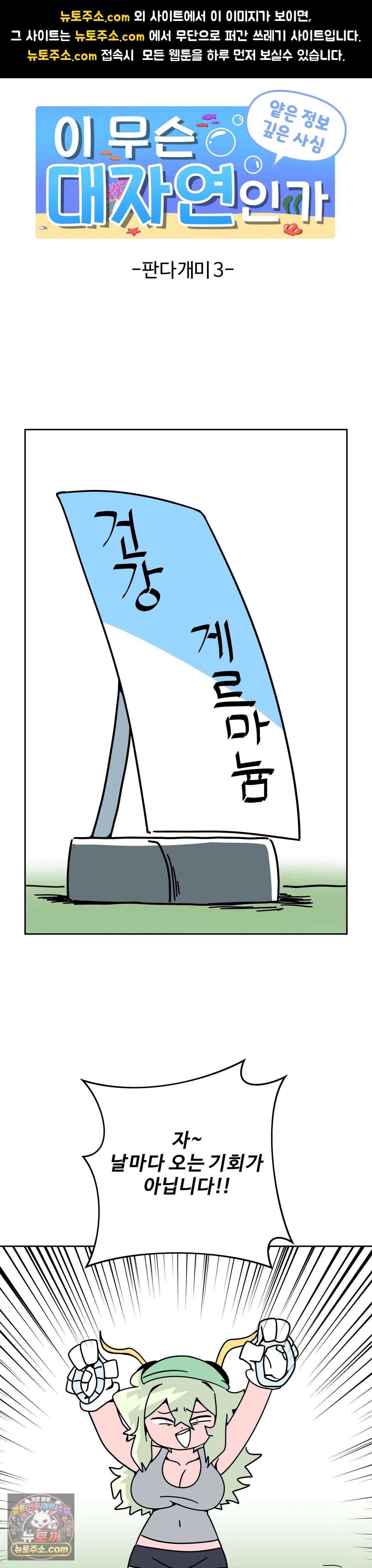 이 무슨 대자연인가 81화 - 판다개미3 1