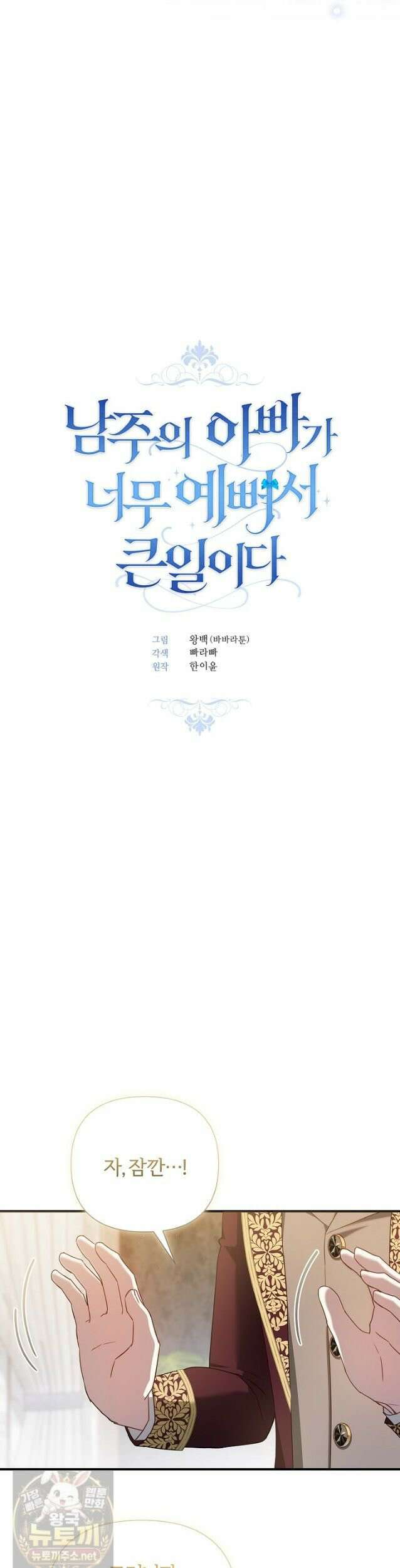 남주의 아빠가 너무 예뻐서 큰일이다 81화 5