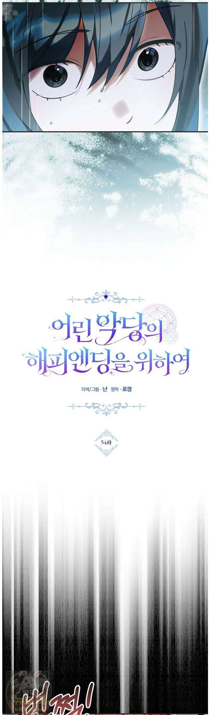 어린 악당의 해피엔딩을 위하여 54화 10