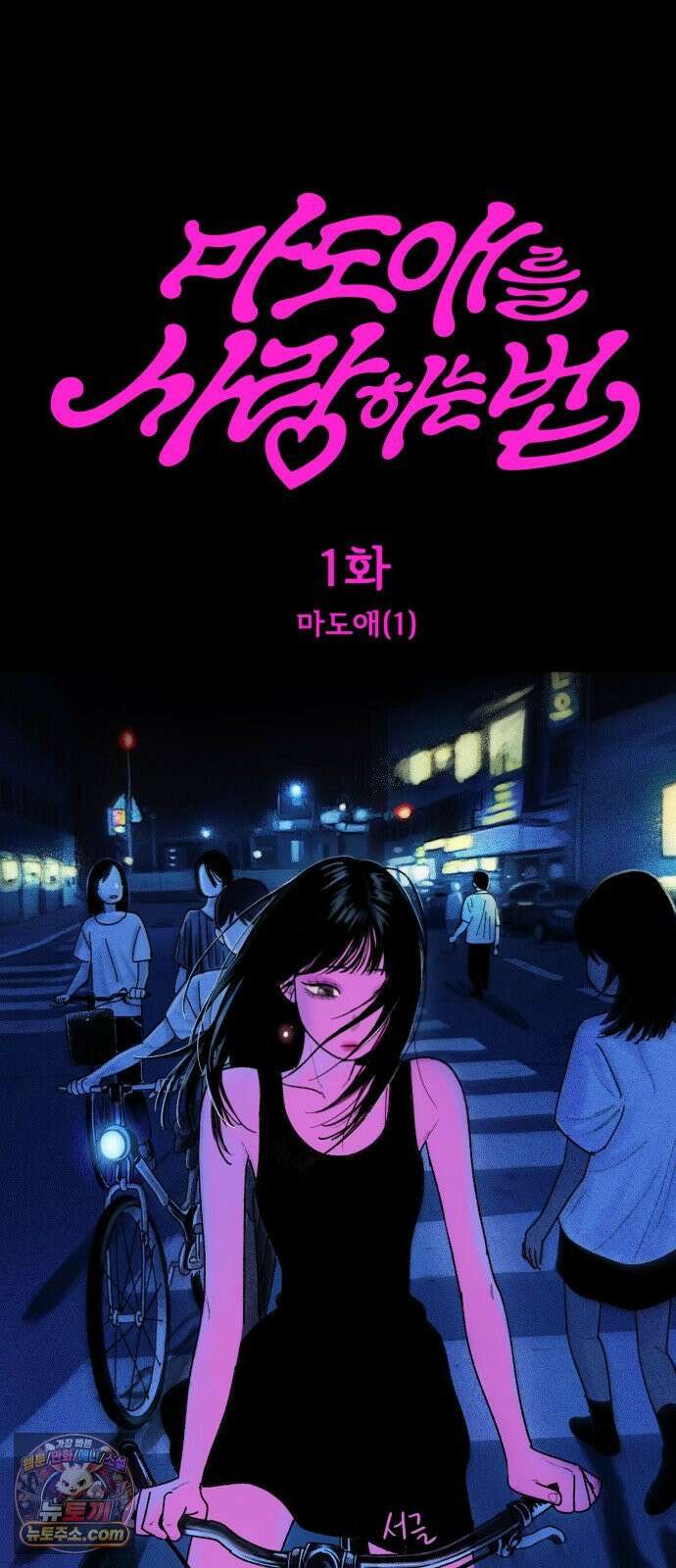 마도애를 사랑하는 법 1화: 마도애 (1) 17