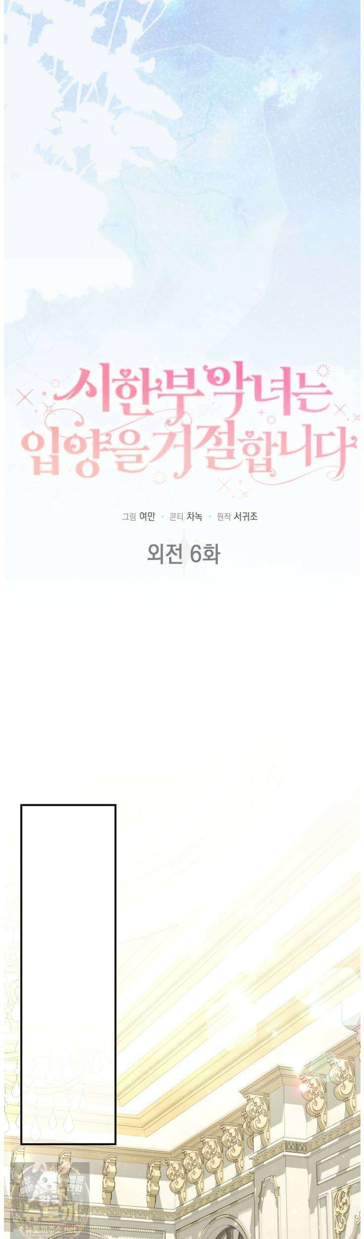 시한부 악녀는 입양을 거절합니다 외전 6화 7