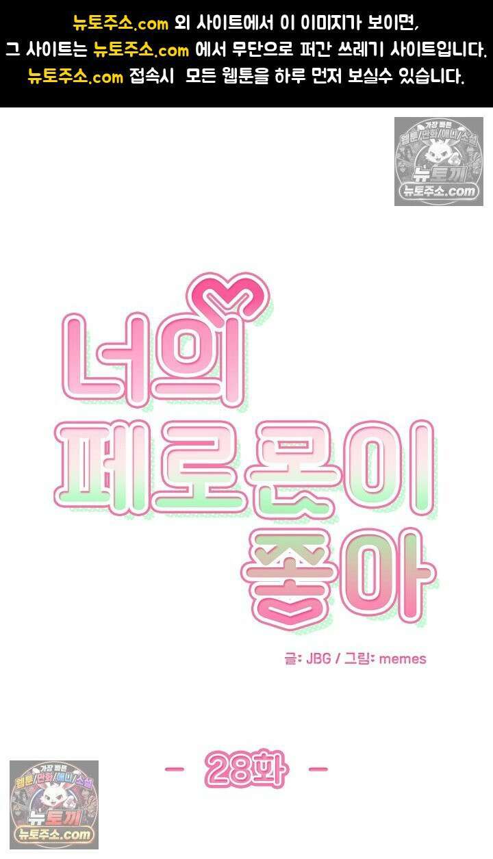 너의 페로몬이 좋아 28화 1