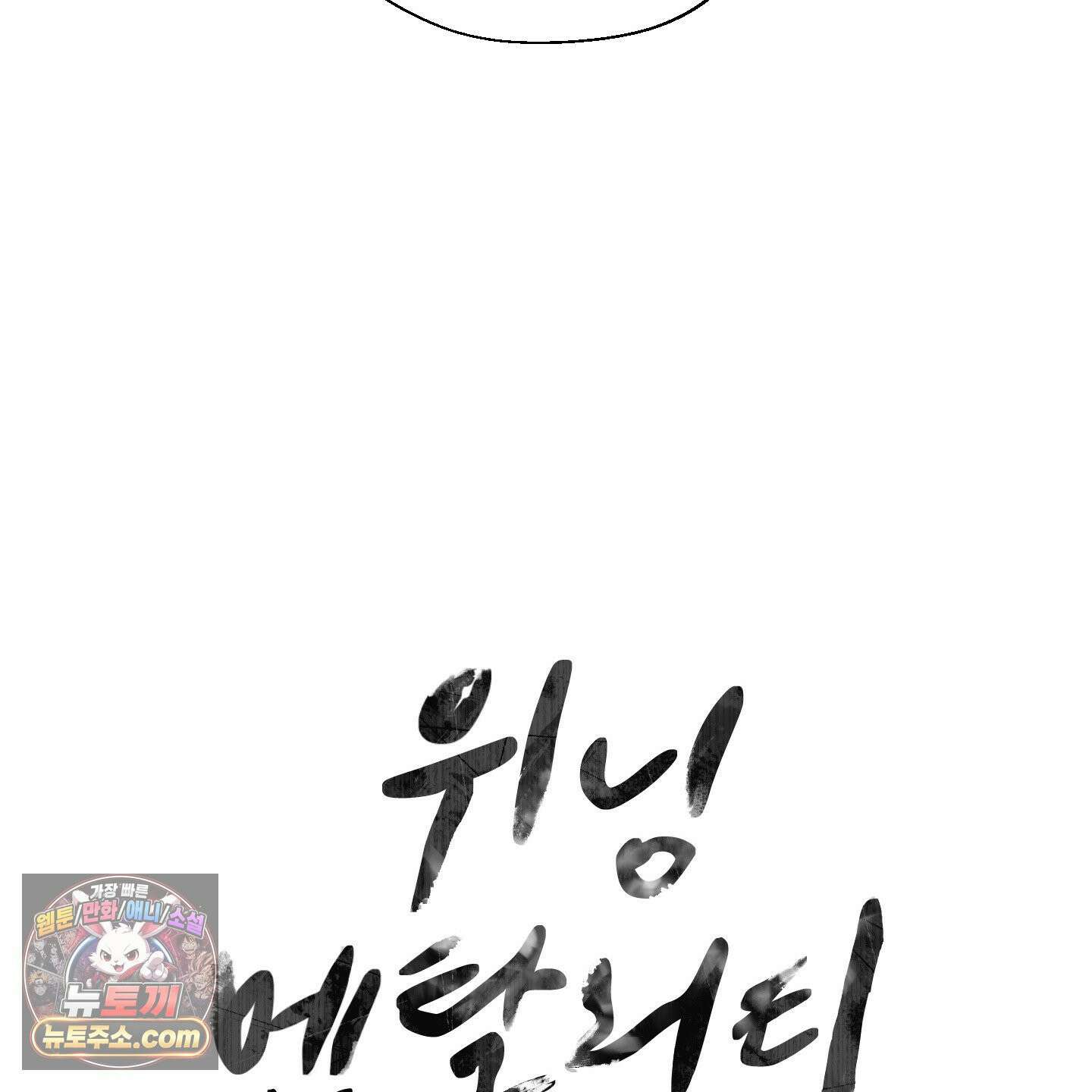 위닝 멘탈리티 29화 20
