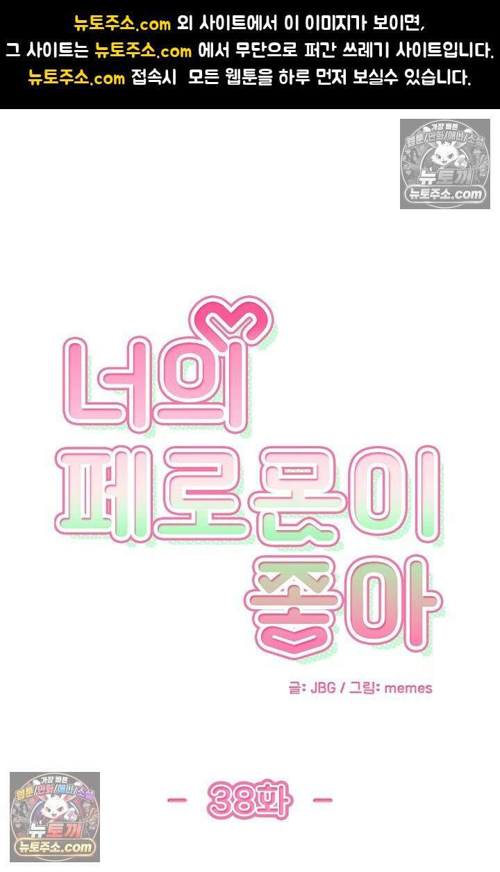 너의 페로몬이 좋아 38화 1