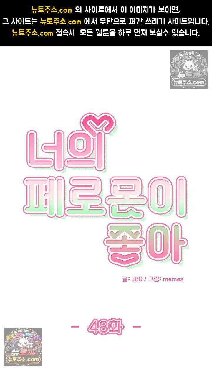 너의 페로몬이 좋아 48화 1
