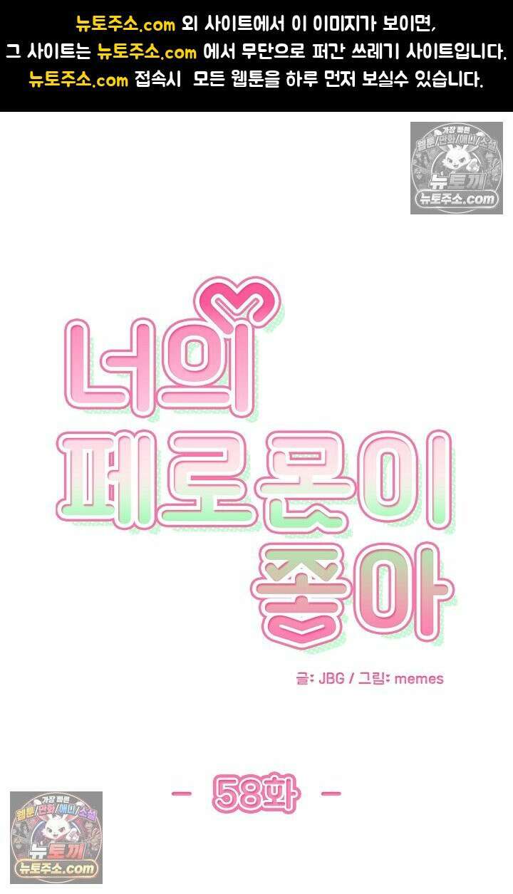너의 페로몬이 좋아 58화 1