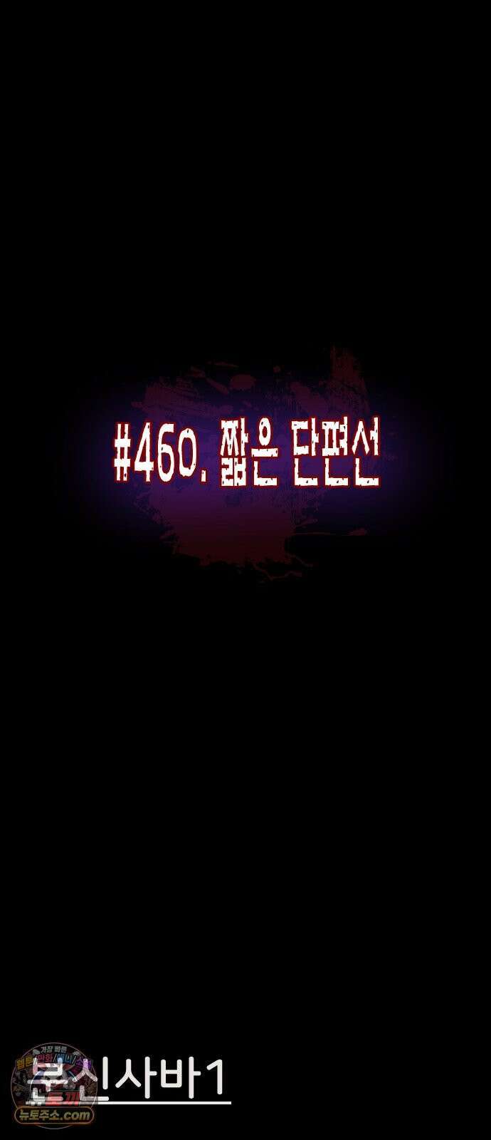 원주민 공포만화 460화 짧은 단편선 2
