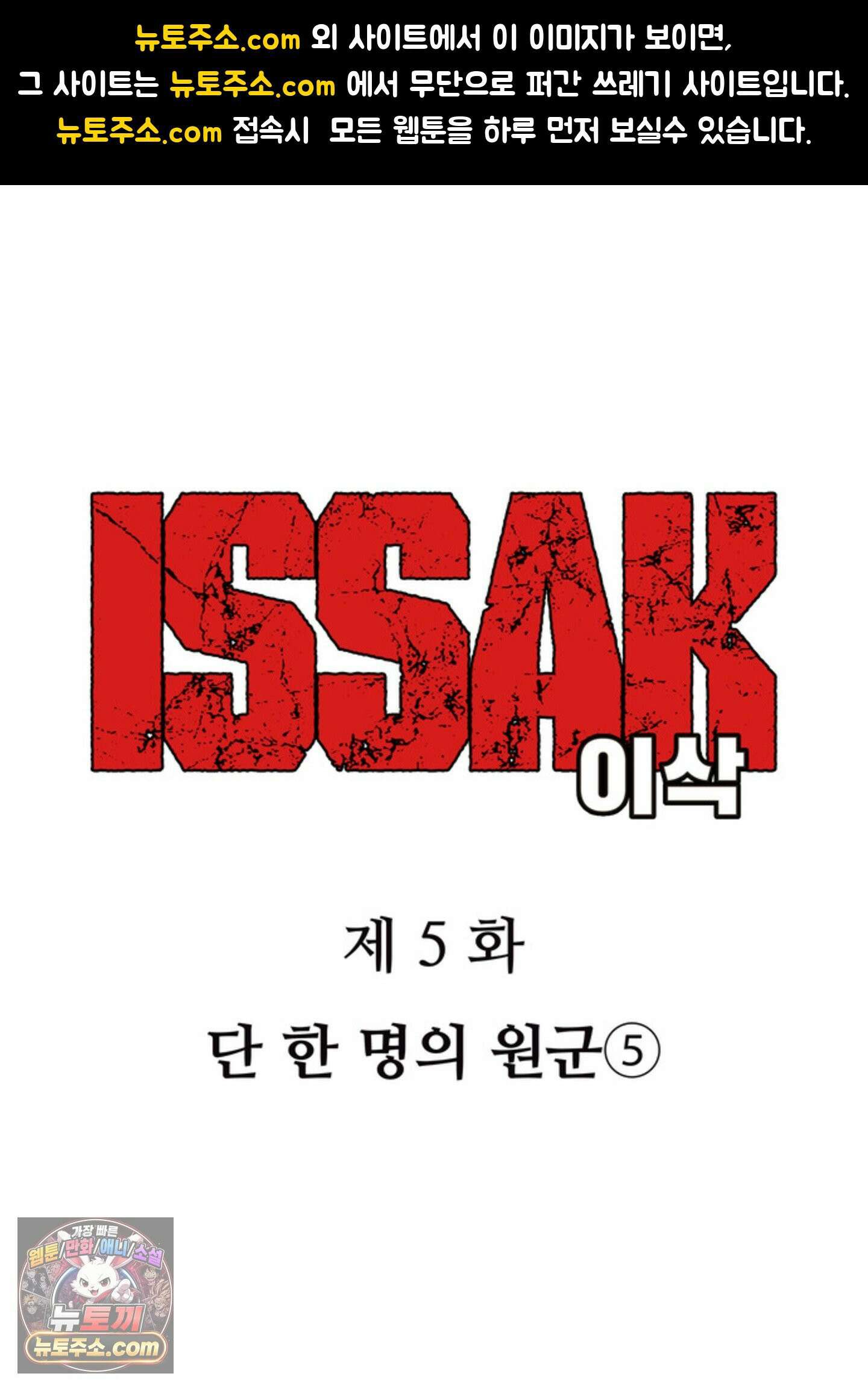 ISSAK 5화 1