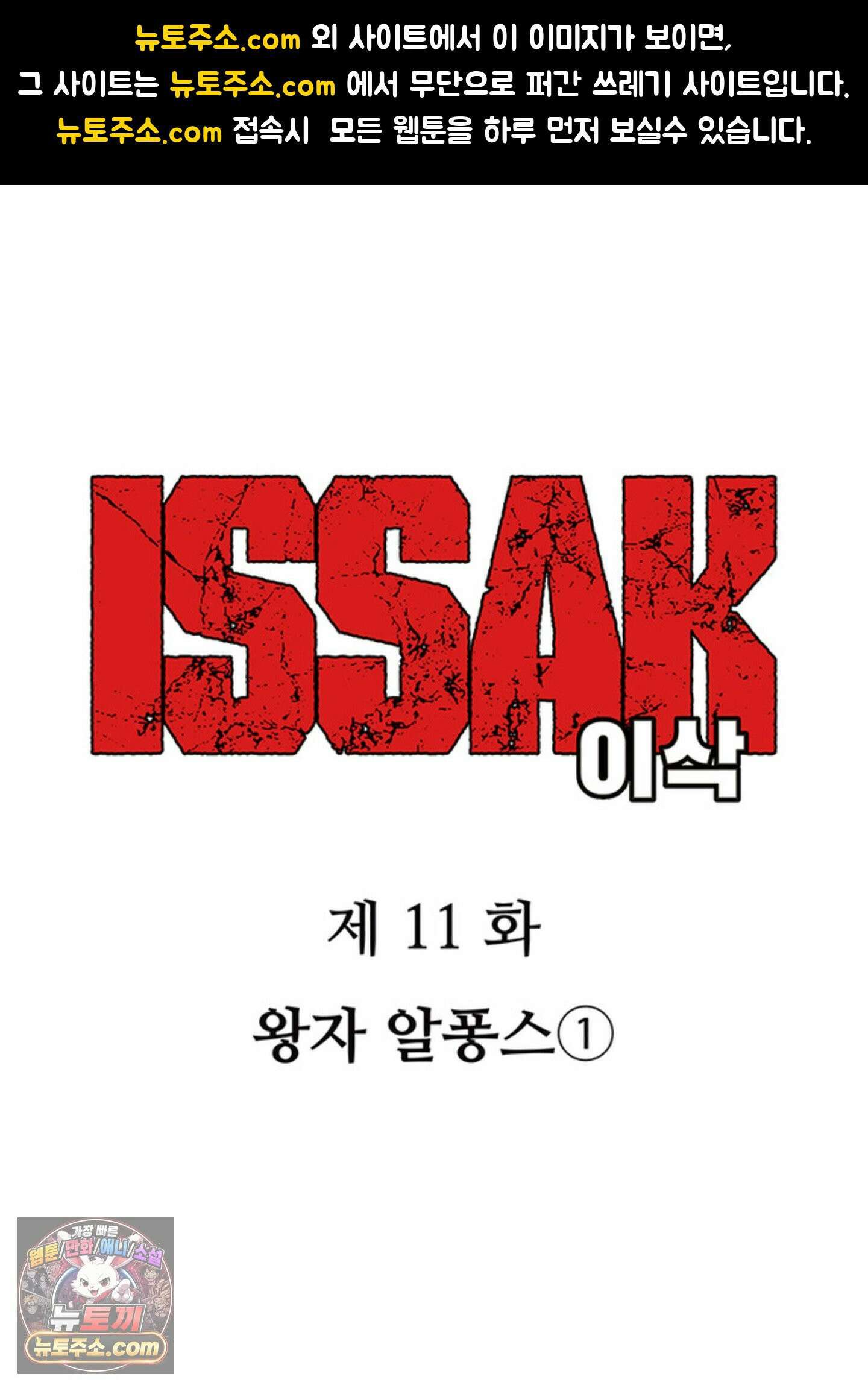 ISSAK 11화 1