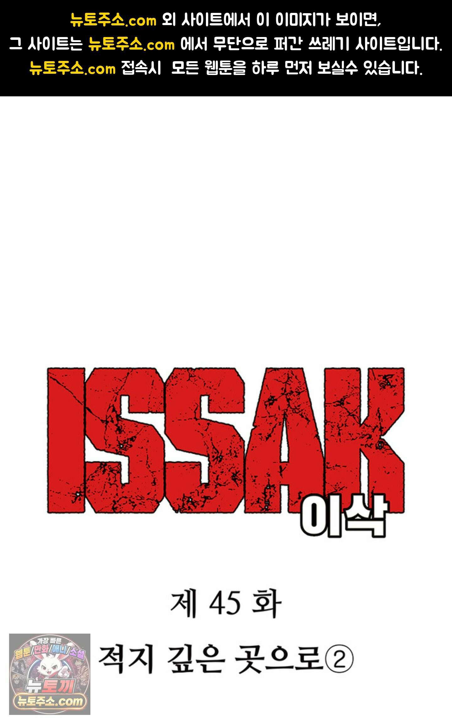 ISSAK 46화 1