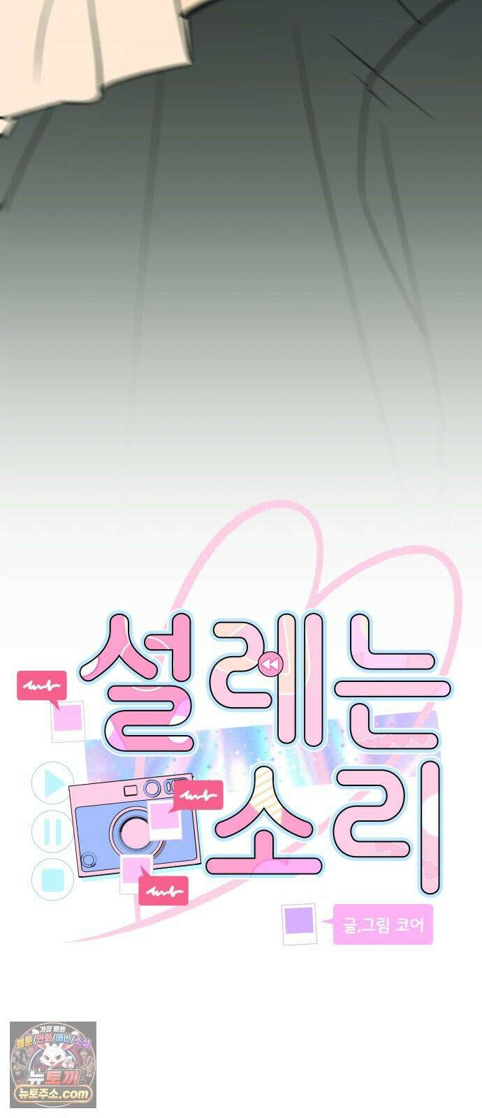 설레는 소리 37화 8