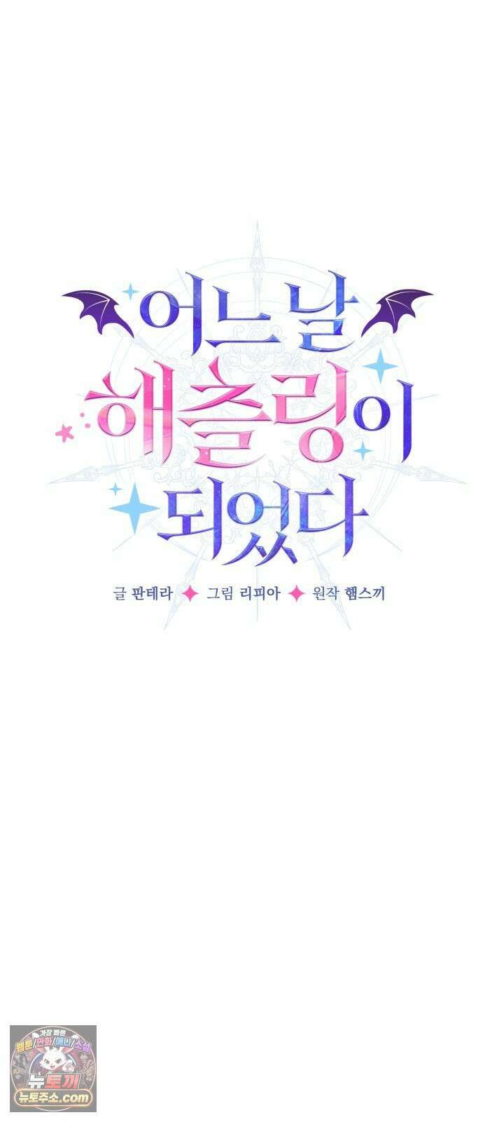 어느 날 해츨링이 되었다 5화 삐루루루 4