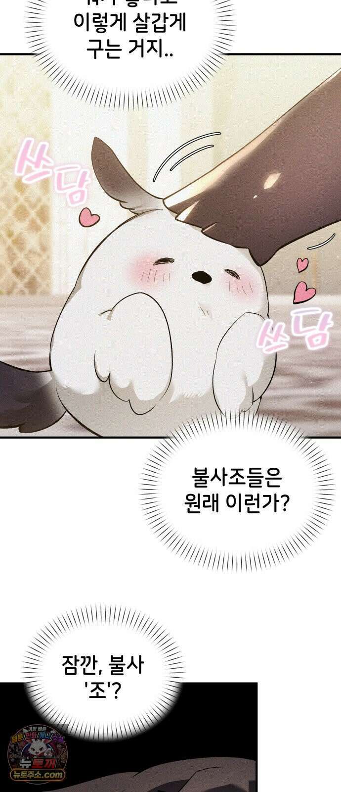 어느 날 해츨링이 되었다 5화 삐루루루 10