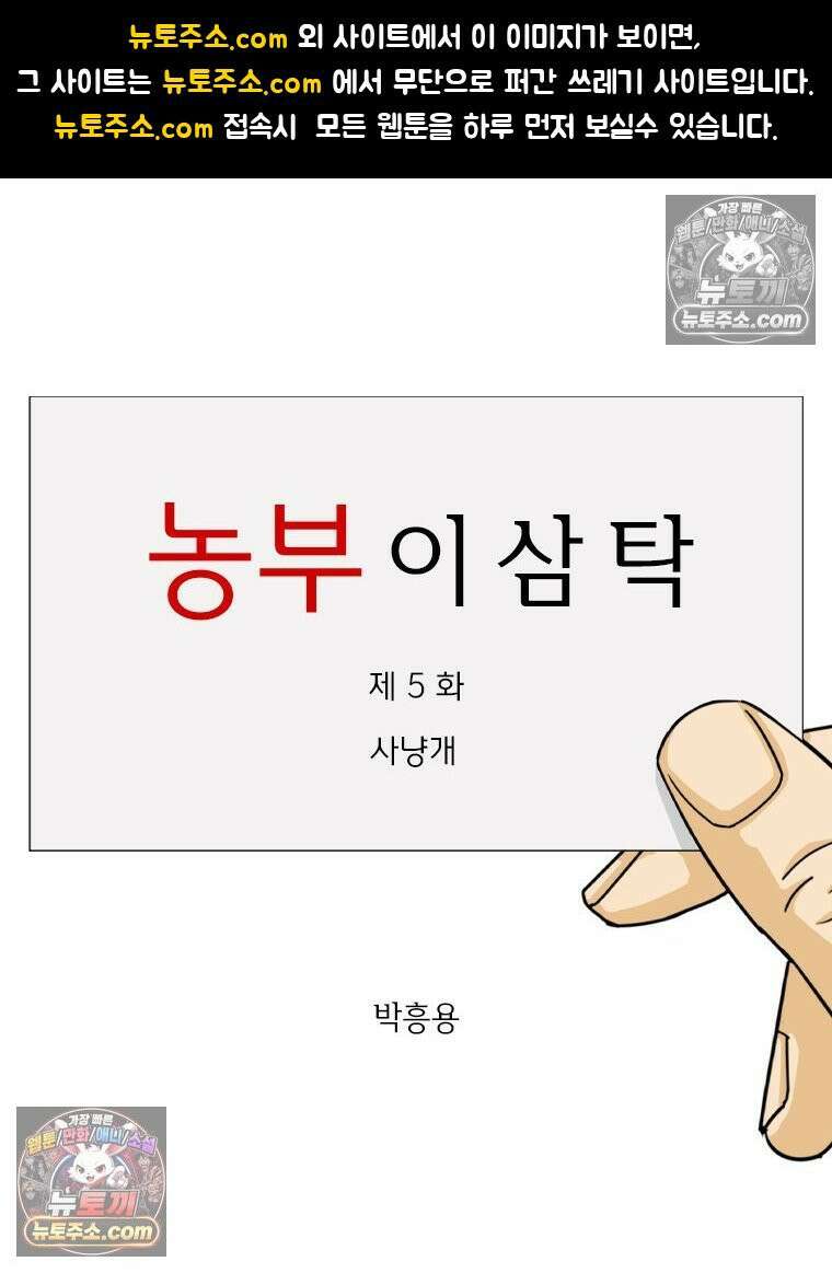 농부 이삼탁 5화 사냥개 1